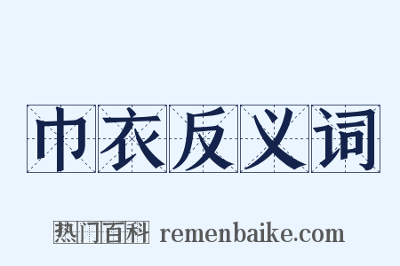 巾衣反义词是什么意思的图片